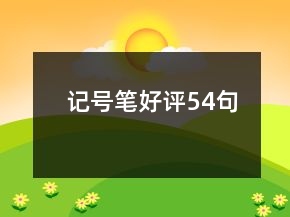 記號(hào)筆好評(píng)54句