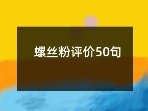螺絲粉評(píng)價(jià)50句