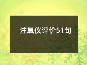 注氧儀評(píng)價(jià)51句