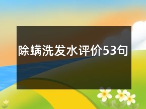 除螨洗發(fā)水評(píng)價(jià)53句