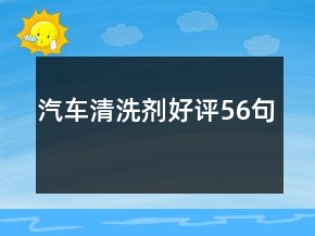 汽車清洗劑好評56句