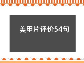 美甲片評(píng)價(jià)54句