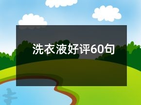 洗衣液好評(píng)60句