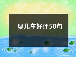 嬰兒車好評50句