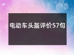 電動(dòng)車頭盔評(píng)價(jià)57句