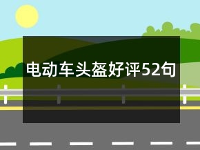 電動車頭盔好評52句