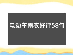電動車雨衣好評58句
