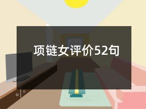 項鏈女評價52句