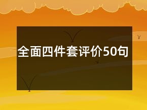 全面四件套評(píng)價(jià)50句