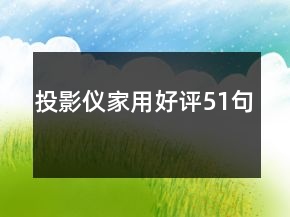投影儀家用好評(píng)51句