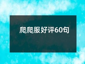 爬爬服好評(píng)60句