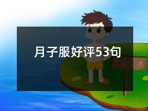 月子服好評53句