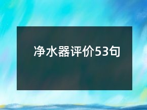 凈水器評(píng)價(jià)53句