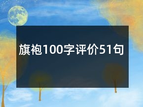 旗袍100字評價51句