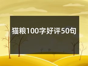 貓糧100字好評50句