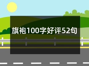 旗袍100字好評52句