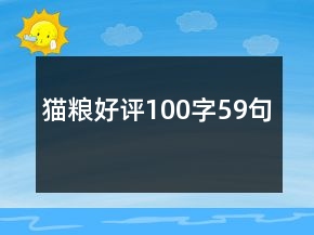 貓糧好評100字59句
