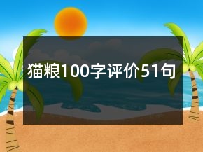貓糧100字評(píng)價(jià)51句