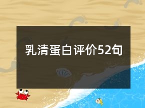 乳清蛋白評價(jià)52句