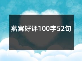燕窩好評100字52句