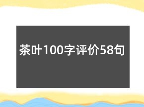 茶葉100字評價58句