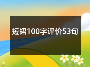 短裙100字評價53句