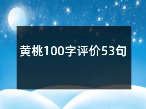 黃桃100字評價53句