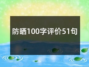 防曬100字評價51句