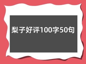 梨子好評100字50句