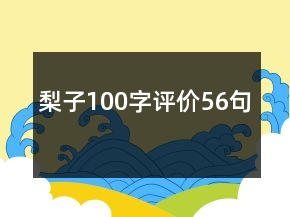梨子100字評(píng)價(jià)56句