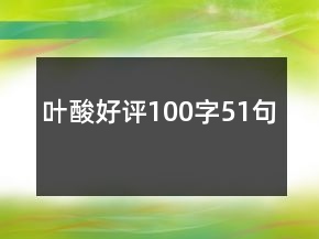 葉酸好評100字51句