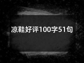 涼鞋好評(píng)100字51句