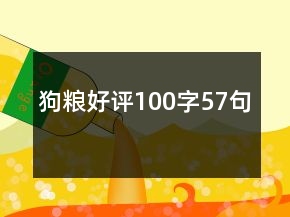 狗糧好評(píng)100字57句
