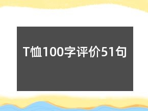 T恤100字評價51句