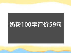 奶粉100字評(píng)價(jià)59句