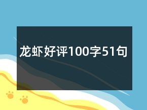 龍蝦好評(píng)100字51句