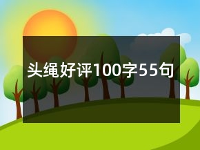頭繩好評(píng)100字55句