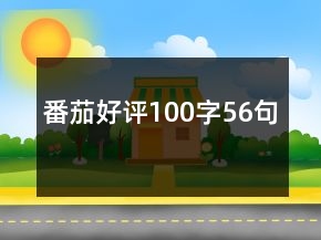 番茄好評100字56句
