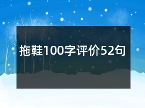 拖鞋100字評價52句