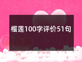 榴蓮100字評(píng)價(jià)51句