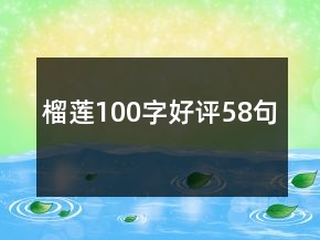 榴蓮100字好評58句