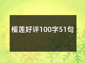 榴蓮好評100字51句