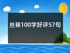 絲襪100字好評(píng)57句