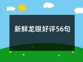新鮮龍眼好評56句