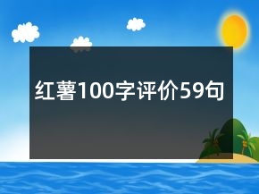 紅薯100字評(píng)價(jià)59句