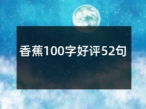 香蕉100字好評(píng)52句