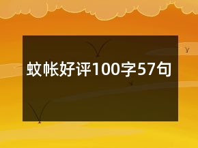 蚊帳好評100字57句
