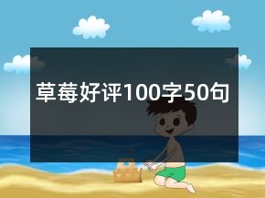 草莓好評(píng)100字50句