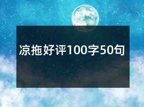 涼拖好評100字50句