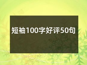 短袖100字好評(píng)50句